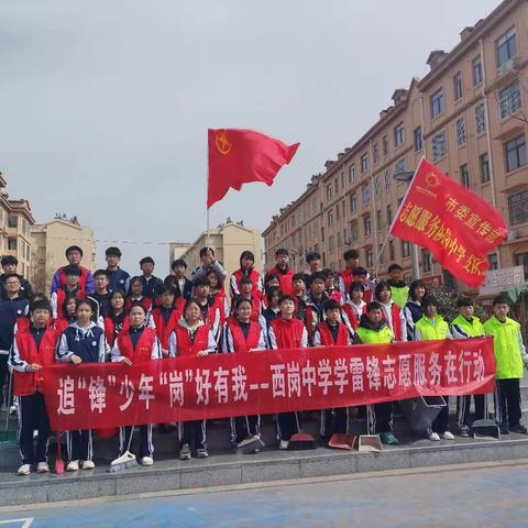 追“锋”少年 “岗”好有我 --西岗中学开展“学习雷锋树新风 植树添绿春满园”志愿服务活动