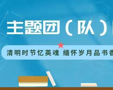 清明时节忆英魂 缅怀岁月品书香 ---西岗中学团委开展主题团日活动