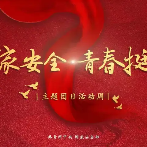 西岗中学团委召开“国家安全 青春挺膺”主题团课集中宣讲系列活动