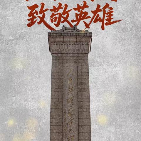 缅怀革命先烈 传承红色基因--西岗中学开展“烈士纪念日”主题教育活动