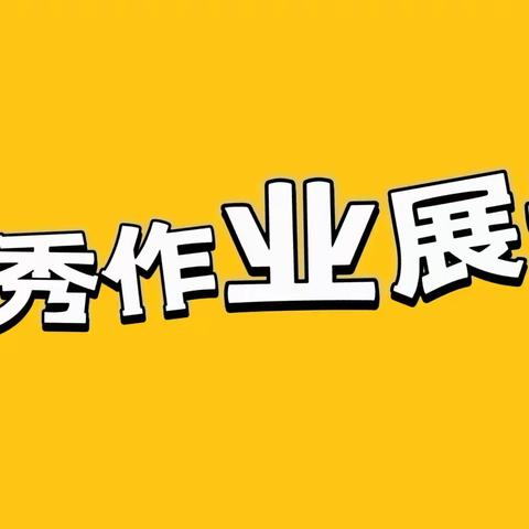 立足常规检查，助力教学提升 ——高一年级作业检查工作