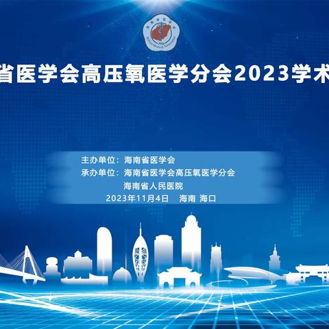 海南省医学会高压氧医学分会2023学术年会顺利召开