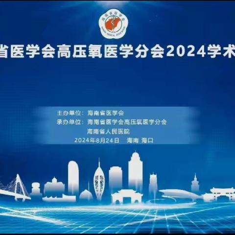 海南省医学会高压氧医学分会2024学术年会顺利召开