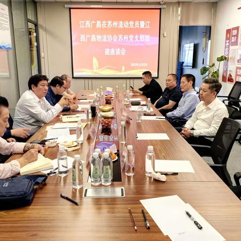 江西广昌物流协会苏州党支部组建座谈会