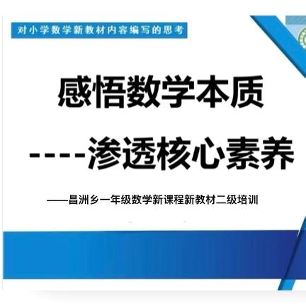 赋能“新”教材，提升“新”思路———昌洲乡中心学校一年级数学新教材二级培训教研活动