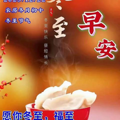 冬至二十四节气——冬至  岁寒又冬至，团圆正当时。 自此昼长夜短，万物可期。