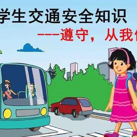 “寒假安全教育”