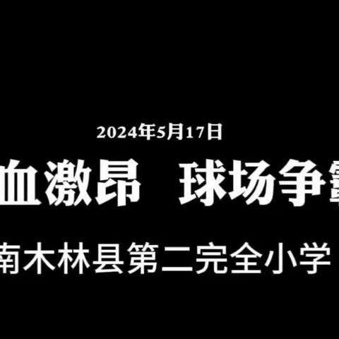 南木林县第二完全小学湘巴“希望杯”校足球赛⚽️