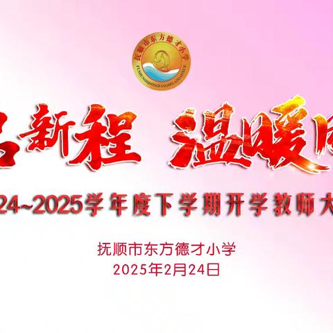 岁启新程 温暖同行——东方德才小学2024—2025学年度下学期开学教师大会