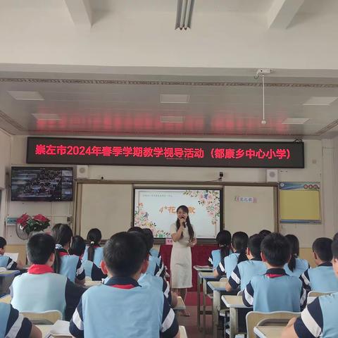 教学视导明方向，精耕细研促成长——崇左市教育科学研究所2024年春季学期教学视导活动（天等县都康乡都康中心小学）