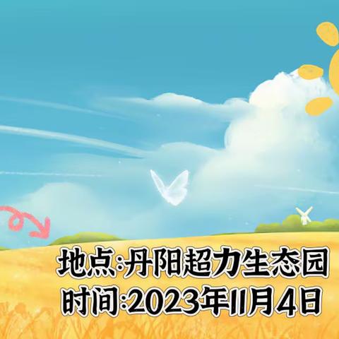 别样的课堂，别样的风景       丹阳市华南实验小学全媒体小记者三1三2采风活动