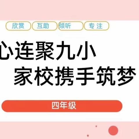 【融情九小·德育】同心连聚九小    家校携手筑梦——利通区第九小学四年级家长会侧记