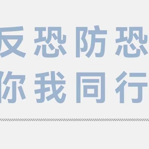 【融情九小·德育】反恐防恐，你我同行 ——利通区第九小学开展“全民反恐、共创平安”反恐怖宣传教育活动