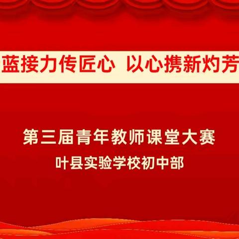 青蓝接力传匠心 以心携新灼芳华 ——叶县实验学校第三届青年教师培养赛课活动纪实