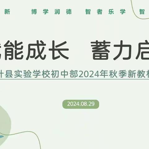 赋能成长 蓄力启航——叶县实验学校初中部2024年秋季新教材培训会纪实