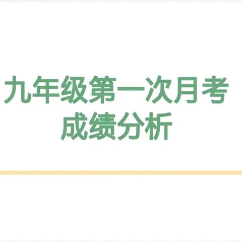 釜底抽薪共剖析 齐头并进争潮头﻿【六十一团中学九年级第一次月考成绩分析会】