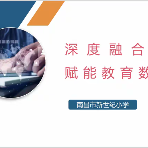 深度融合应用 赋能教育数字化 ——南昌市智慧作业工作坊开展第十次网络研修活动