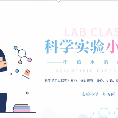 【科创课程】一年五班 科学小实验《倒不出来的水》