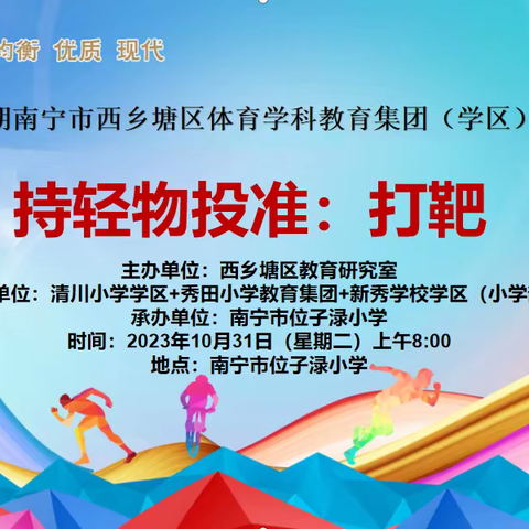 品质教育 学在南宁——2023年秋季学期南宁市西乡塘区秀田小学教育集团+清川小学学区+新秀学校学区（小学部）联片教研活动