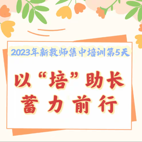 以“培”助长   蓄力前行 ——2023年新教师培训第五天