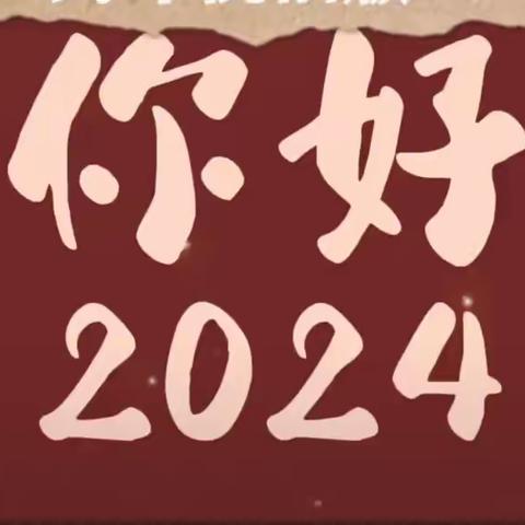 【站小“红领巾”2024寒假实践活动】——二（5）班小书虫欢欢喜喜贺新年