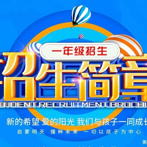 美丽河小学2023级一年级招生简章