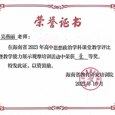 喜报：祝贺吴燕丽老师在海南省2023年高中思想政治学科课堂教学评比暨教学能力展示观摩培训活动中荣获一等奖