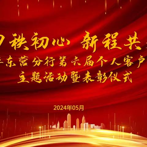 山东东营分行举办第六届“个人客户经理日”主题活动暨表彰仪式