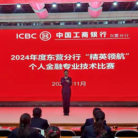 中国工商银行东营分行2024年度“精英领航”个人金融专业技术比赛圆满成功