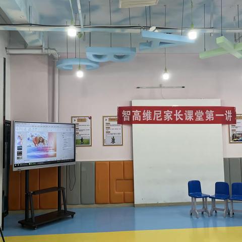 智高维尼素质成长中心家长公益课堂第一讲