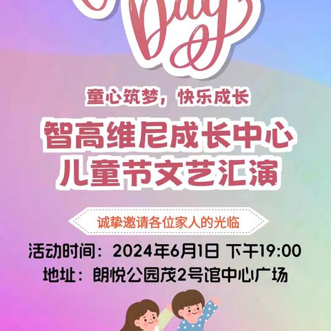 童心筑梦  快乐成长