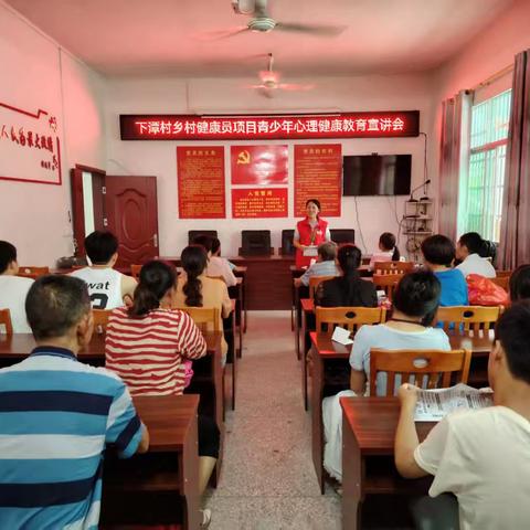 下潭村乡村健康员项目青少年心理健康教育活动开展