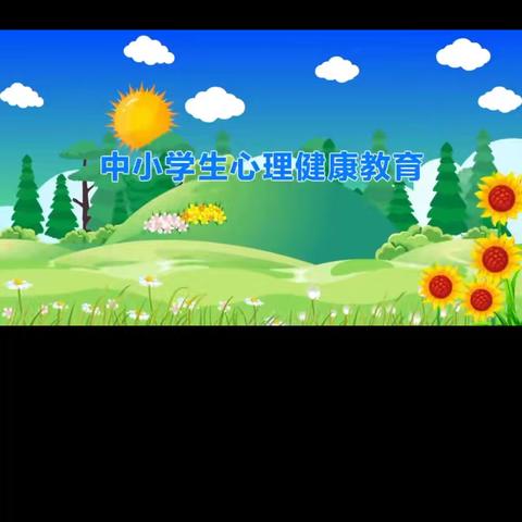 关注心理健康，助力青少年成长