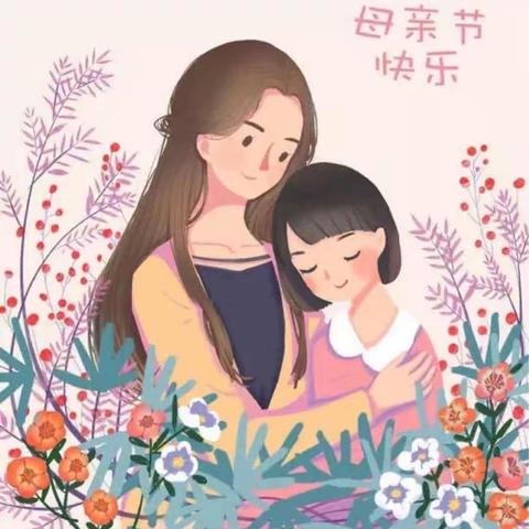 “浓情五月，感恩母亲”——童缘希望体育场幼儿园母亲节美篇💗有一种爱，此生无法偿还💗🔆