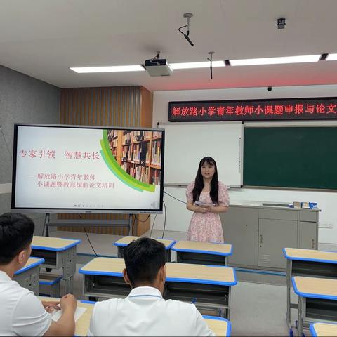 【解放·师训】专家引领，智慧共长——徐州市解放路小学青年教师小课题申报与论文写作培训