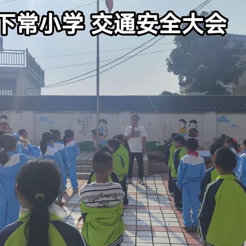 点亮安全之路，让成长无忧——记下常小学交通安全活动