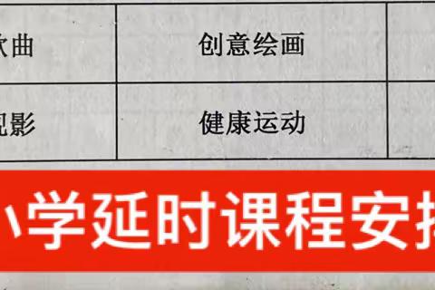 延时服务促“双减”，多彩活动助成长——灵潭小学2023年秋季课后延时服务晒课表