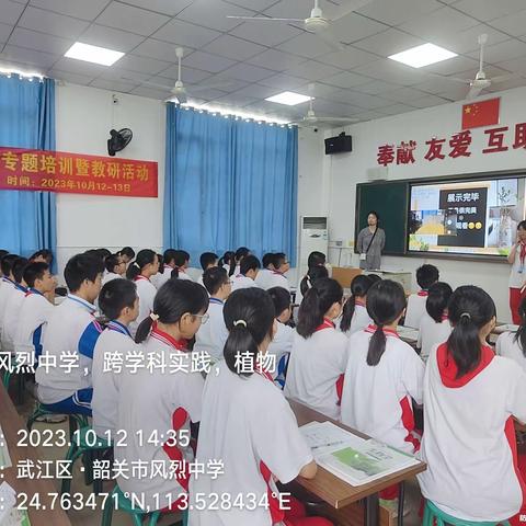 武江区风烈中学生物新课标研学-跨学科教学