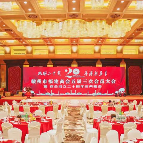 福建商会成立二十周年庆典晚会