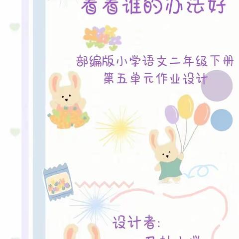 【宋伟丽】部编版小学语文二年级下册第五单元作业设计