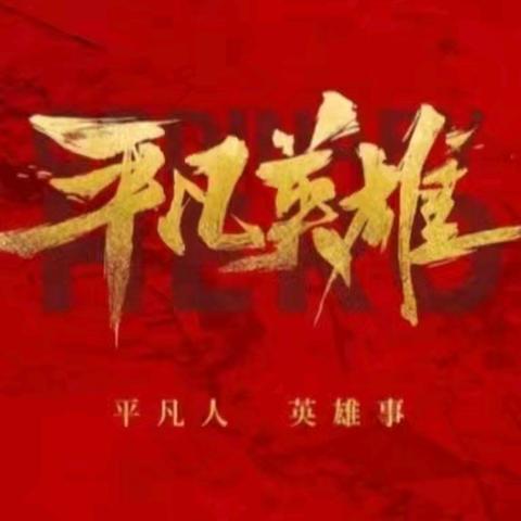 平凡铸就伟大，英雄来自人民——四里店镇第四中心小学小树苗编辑部第四十三期作品