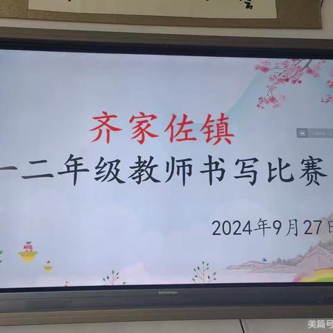 写规范汉字 书教育情怀 ——齐家佐镇中心学校教师书法比赛