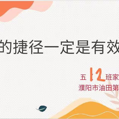 “教育的捷径，一定是有效沟通。”——濮阳市油田第四小学五十二中队