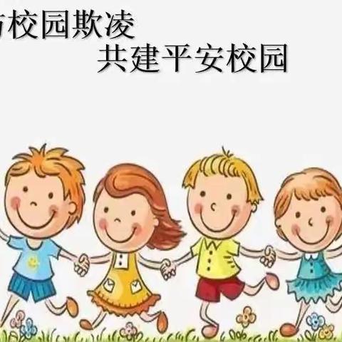 远离校园欺凌，阳光伴我成长——附小幼儿园中一班防欺凌安全教育系列活动