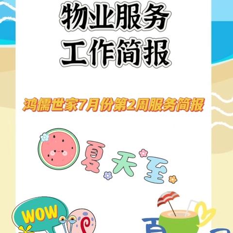 鸿儒世家物业7月第2周简报