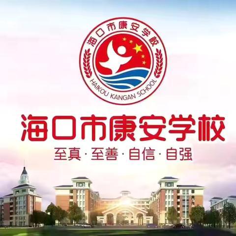 以”劳”树品德，以“劳”育美——海口市秀英区康安学校2024-2025年度第一学期第十二周劳动作业展示