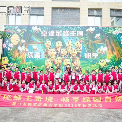 一年级5班蜜蜂王国与冯塘绿园秋游记