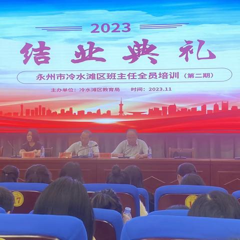 2023年永州市冷水滩区班主任全员培训（第二期）结业典礼圆满结束