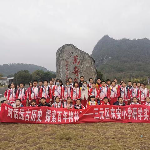 “对话远古历史，探索百年栲林”三元区东安小学四年3班研学实践活动