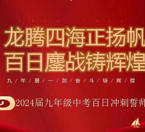 龙腾四海正扬帆，百日鏖战铸辉煌--2024届九年级中考百日冲刺誓师大会